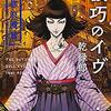 乾緑郎「機巧のイヴ 帝都浪漫篇」