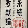  永続敗戦論　白井聡