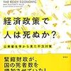 経済政策で人は死ぬか？の経済学