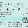 本日の使用切符：JR東海 小田原駅発行 ひかり702号 岡山➡︎相生 新幹線特急券ほか