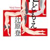 辻原登「卍どもえ」再読