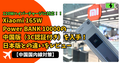【中国国内線対策】Xiaomi 165W Power BANK 10000の中国版（3C認証付き）を入手！日本版との違いをレビュー
