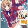 『ようこそ実力至上主義の教室へ2』を読んだ