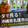 沖縄県名護市の観光特集！人流データを使って行動分析 ～ データからわかる名護市の魅力 ～