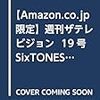 【Amazon.co.jp 限定】週刊ザテレビジョン  19号 SixTONES 表紙6種類セット