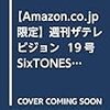 【Amazon.co.jp 限定】週刊ザテレビジョン  19号 SixTONES 表紙6種類セット