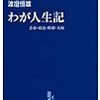  渡邉恒雄、わが人生記