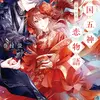 朧国五神恋物語 龍の初恋