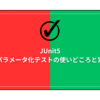 JUnit5: 便利なパラメータ化テストの使いどころと実装方法