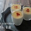 皇杏で作る超本格派♪『杏仁豆腐』の簡単レシピ・作り方