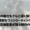 VIVANTの魅力をさらに深く知るための特別なファンミーティング: 福澤克雄監督が語る制作の裏側