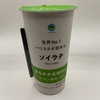 ファミマル「世界№1バリスタが認めた　ソイラテ」大豆感うすめ。ソイラテ好きじゃない人でも飲めそう。