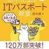 「ITパスポート」受験の予習を始めました。