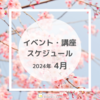 【2024年4月】イベント・講座スケジュール