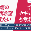 現場のAI活用希望 vs セキュリティ - 板挟みコーポレートエンジニアのためのセキュリティ・ガバナンス実践録
