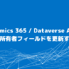 Dynamics 365 / Dataverse API で参照・所有者フィールドを更新する方法：CData Dataverse Driver