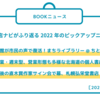 第565回　BOOKニュース　2022年ピックアップ