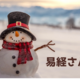 易経さんぽ　#3