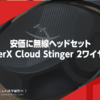 安価に無線ヘッドセット『HyperX Cloud Stinger 2ワイヤレス』