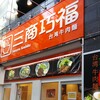 牛肉麺、台湾の味そのまんま！「三商巧福」＠赤坂