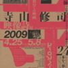 『寺山修司◎映像詩展2009』まもなく公開（4/25〜5/8まで）