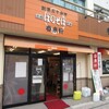  ばりそば本舗　春来軒　中市店（山口市中市町）