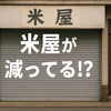 米屋に「米」がない！？米屋の倒産・休廃業が過去最多！ 〜令和の“米騒動”で地域の米屋が消えていく理由〜