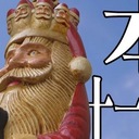 十一面サンタの仏像ばなし