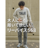 リーバイス568はビジネスカジュアルに最適！中年でも履きやすいシルエット
