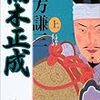 【書評】『楠木正成（上）』正成と護良親王、運命の出会い