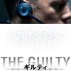 【映画】THE GUILTY ギルティ（2018）