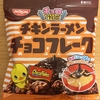 日清シスコ『チキンラーメン チョコフレーク』を食べてみた！