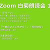 第12回 Zoom白菊朗読会のご案内