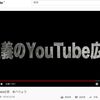 「正義のYouTube広告」が物議…