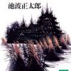 読了本ストッカー：歴史から消えた城にもそれぞれの物語がある……『まぼろしの城』池波正太郎／講談社文庫