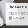 「妻のトリセツ」を読んで　～夫の今さら気づいたこと～