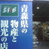 あおもり北彩館
