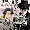 「アルセーヌ・ルパン対明智小五郎　黄金仮面の真実」松岡圭祐作