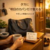 夕方に“明日のカバンだけ整える”｜夜を軽くする夕方導線
