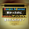 Google Adsense受かったのにAmazonアソシエイト落ちたんだけど？