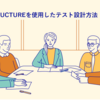 TESTRUCTURE導入ガイド２　TESTRUCTUREを使用したテスト設計方法