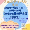 第2回　CorSanaフェスティバルミニ