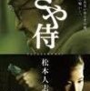 DT松本の新作映画「さや侍」が今までのクソ作と違って予想外にまともで面白そうな映画らしい件