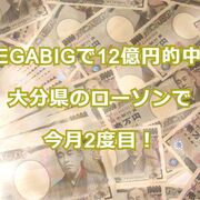 Megabigで12億円的中 大分県のローソンで今月2度目 りらっくすぅーる