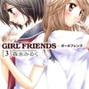 『GIRL FRIENDS(3)』（森永みるく、双葉社）感想