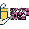 カナダに嫁いだお友達へ贈る日本土産