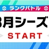 【ポケモン剣盾】ランクバトル８月(シーズン９)解禁一覧・ルール変更点について