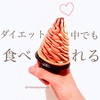 【糖質制限】ダイエット中にソフトクリームが食べれる幸せ♡SUNAOのアイス♡
