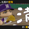 【25'長良川】棚橋龍治(内野手)　パワプロ2024-2025