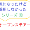 気になったけど採用しなかったシリーズ⑩　～オープンステアー～